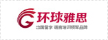 环球雅思